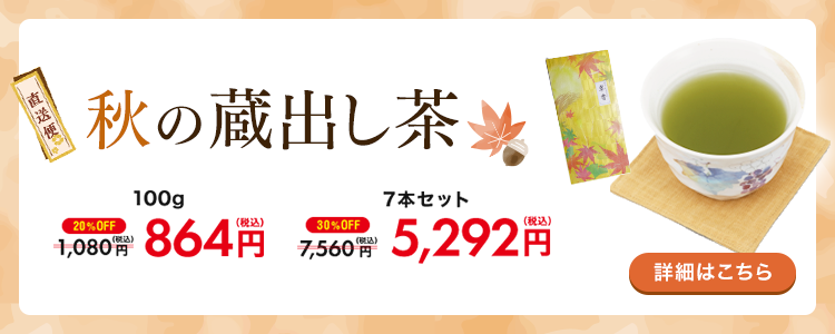 2025年 秋の蔵出し茶 販売開始！