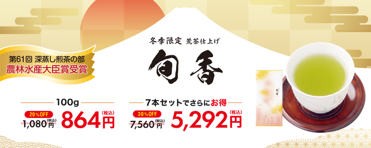 2024年度　 お得な冬の限定緑茶販売開始！