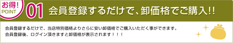 会員登録するだけで、卸価格でご購入