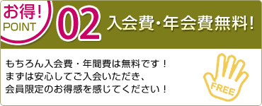 入会金・年会費無料