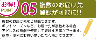 複数のお届け先の入力時に手間が省ける