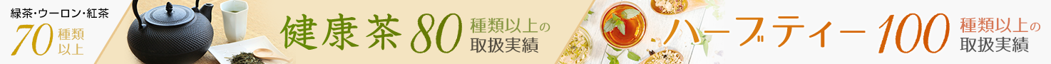 緑茶・ウーロン茶・紅茶は70種類以上/健康茶は80種類以上/ハーブティーは100種類以上の取り扱い実績があります。