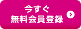 無料会員登録はこちら