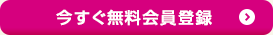 無料会員登録はこちら