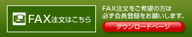 FAX注文はこちら