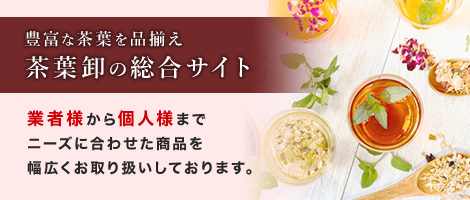 豊富な茶葉を品揃え　茶葉卸の総合サイト