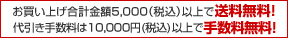 お買上げ合計金額10,000（税込）以上で　送料・代引き手数料無料