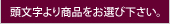 頭文字より商品をお選び下さい。