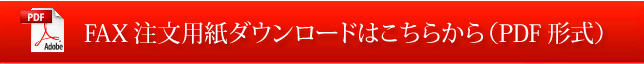 FAX注文用紙のダウンロードはこちらから