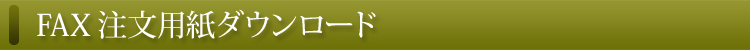 FAX注文用紙ダウンロード