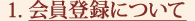 会員登録について