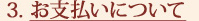 お支払いについて