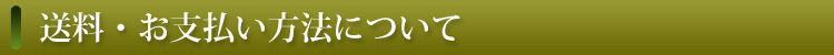 送料・お支払い方法について