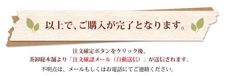 以上でご購入が完了となります。不明点は、メールもしくはお電話にてご連絡ください。