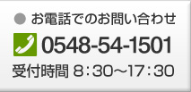 【電話でのお問い合わせ】0548-54-1501 受付時間 8:30～17:30