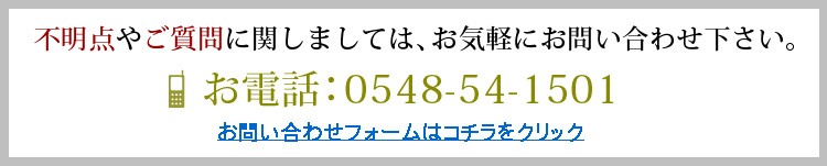 不明点やご質問に関しましては、お気軽にお問い合わせ下さい。