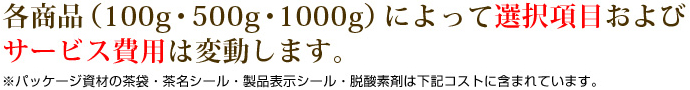 各商品（100g・500g・1000g）によって選択項目およびサービス費用は変動します。