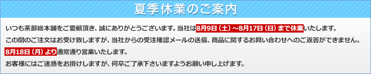夏季休業のお知らせ