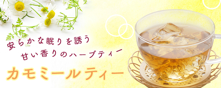 カモミール （カミツレ・カモミールティー）｜ハーブ茶｜お茶・茶葉