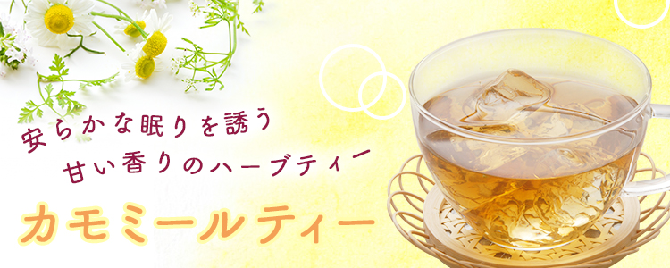 カモミール カミツレ カモミールティー ハーブ茶 お茶 茶葉専門の卸 業務用 通販サイト 茶卸総本舗