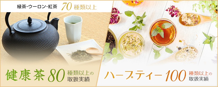ハーブティー 健康茶 卸 茶葉 業務用 通販 の茶卸総本舗 ハーブティー 健康茶 卸 茶葉 業務用 通販 の茶卸総本舗