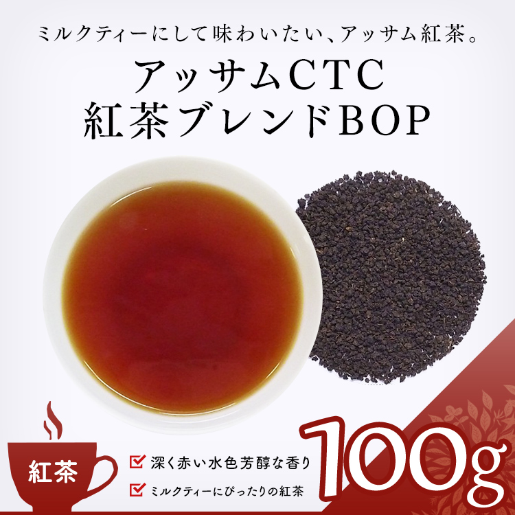 茶卸総本舗 紅茶 通販 アッサムｃｔｃ紅茶ブレンドｂｏｐ 100g インド ミルクティー の効能 ハーブティー 健康茶 緑茶 茶葉の専門店