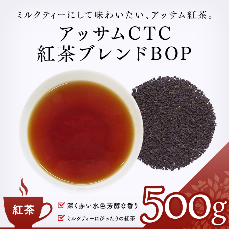 茶卸総本舗 紅茶 通販 アッサムｃｔｃ紅茶ブレンドｂｏｐ 500g インド ミルクティー 業務用 お茶 ハーブティー 健康茶 緑茶 茶葉の専門店