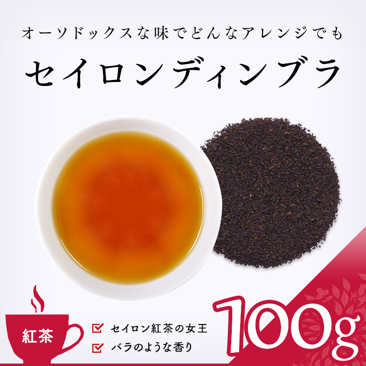 【ミルクティー　茶葉】セイロンディンブラ
