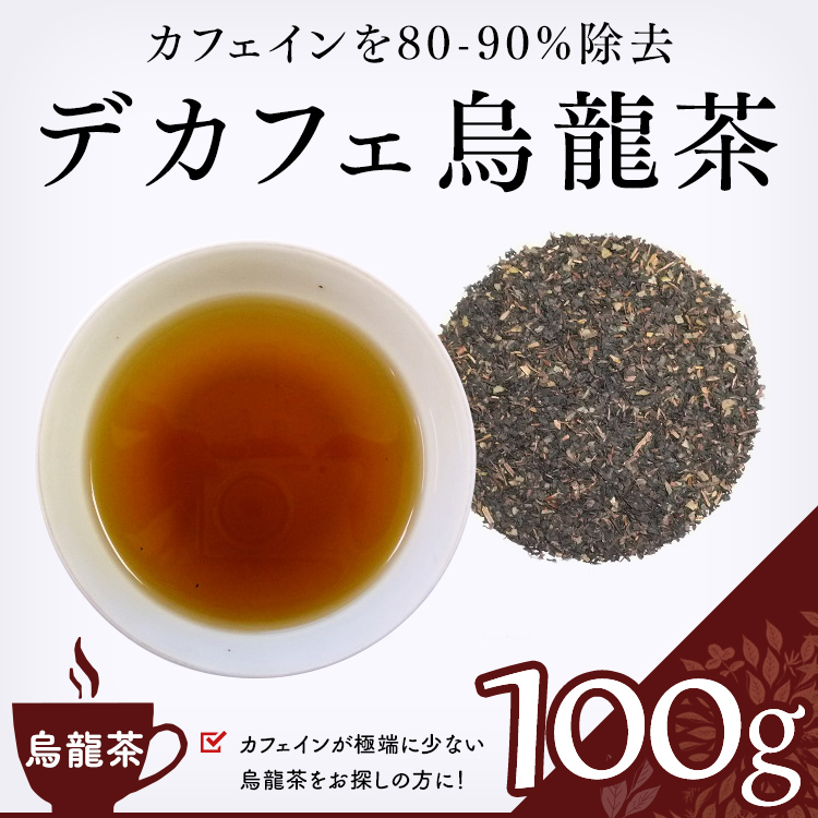 デカフェ烏龍茶