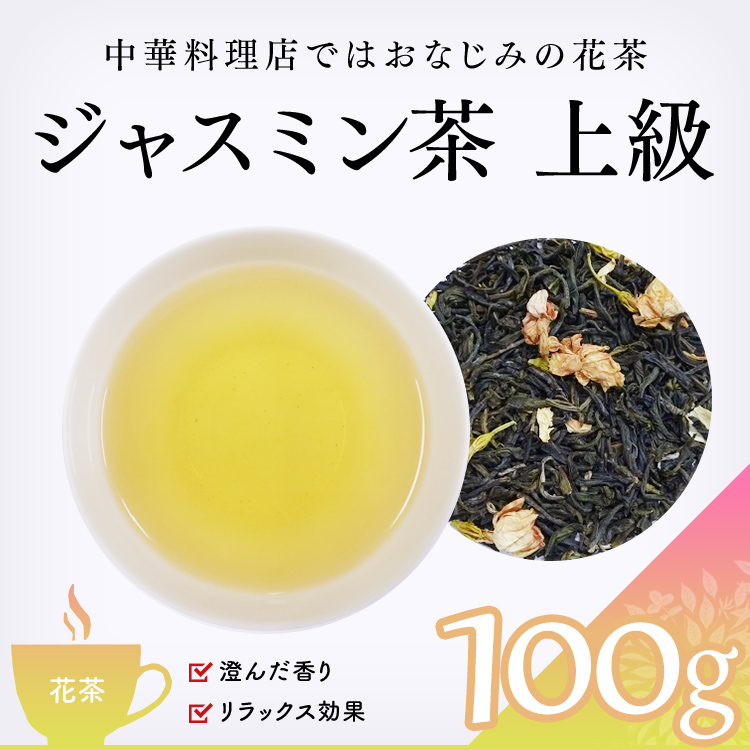 FT1002-100 【花茶 通販】　ジャスミン茶　上級 100g