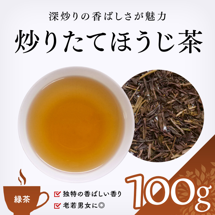 GT1013-100 【緑茶 通販】　炒りたてほうじ茶 100g