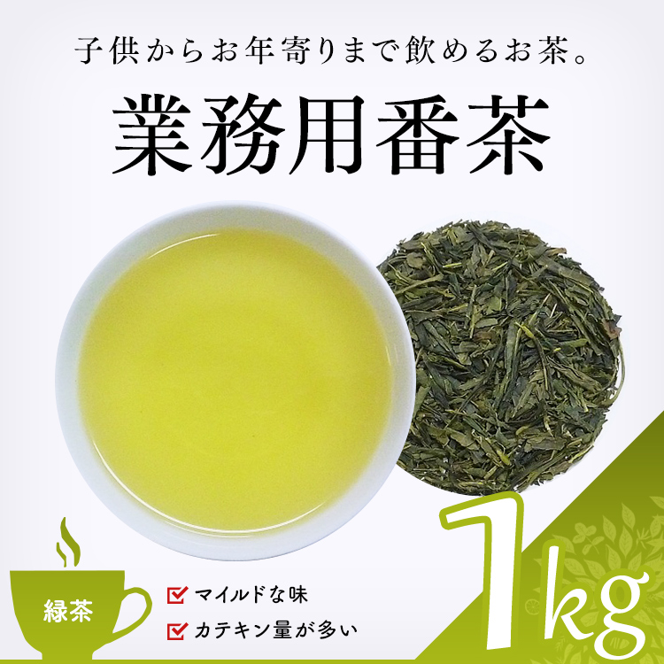 緑茶　業務用番茶　通販】　1000g｜緑茶｜お茶・茶葉専門の卸・業務用・通販サイト【茶卸総本舗】