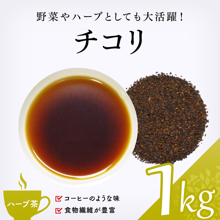 茶卸総本舗 【ハーブティー 通販】 チコリ 1000g （チコリコーヒー