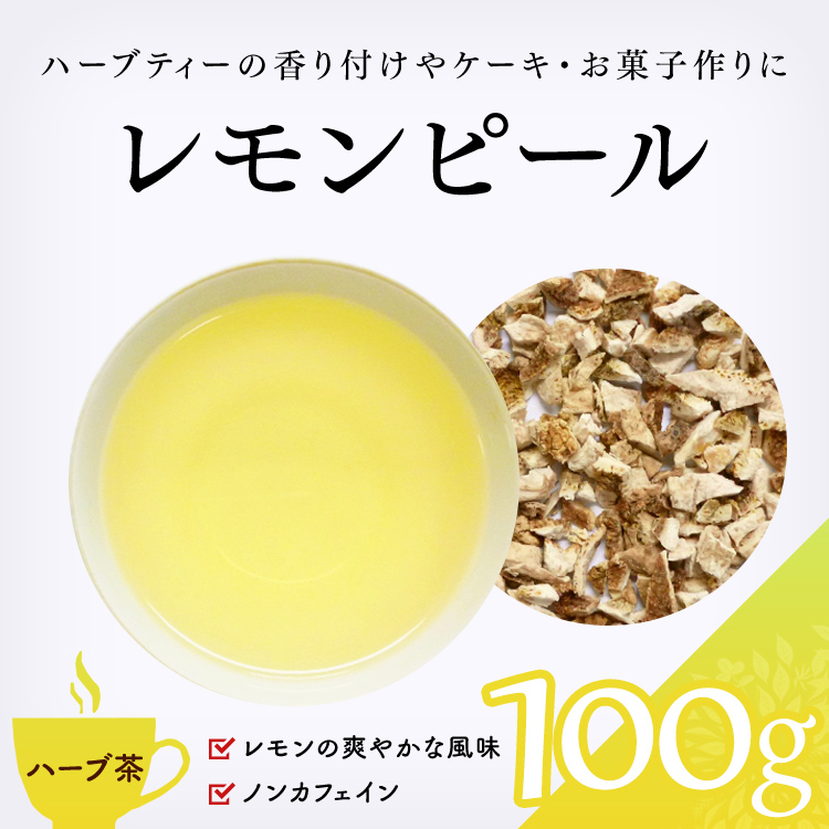 ハーブティー・健康茶・緑茶・茶葉の専門店　茶卸総本舗　100g　レモンピール　【ハーブティー　通販】　の効能