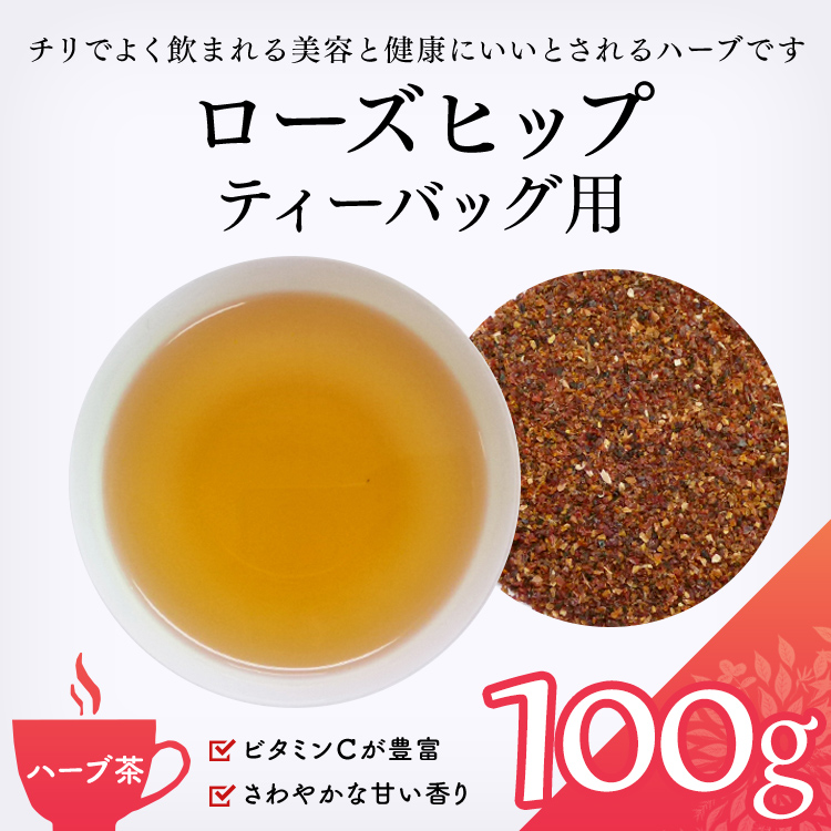 ローズヒップティー 100ｇ - ハーブティー