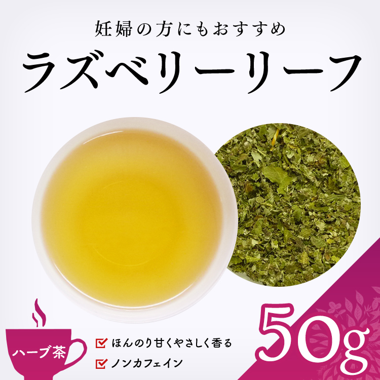 ラズベリーリーフ50g ハーブティー