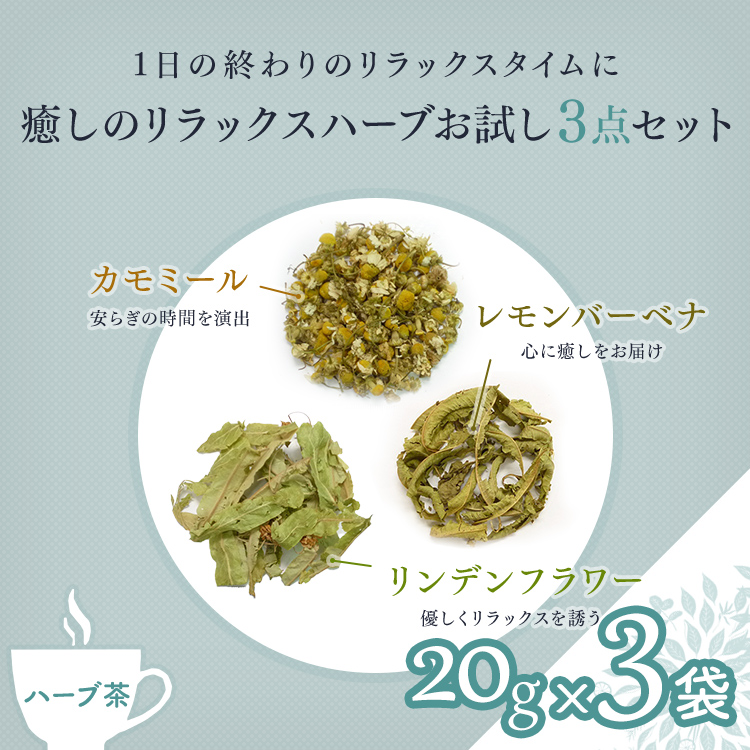 癒しのリラックスハーブお試し3点セット 20g×3袋