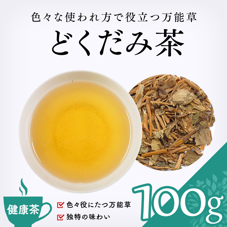 健康茶 通販】 どくだみ茶 100g (ジュウヤク）の効能 健康茶・ハーブティー・緑茶・茶葉の専門通販【茶卸総本舗】