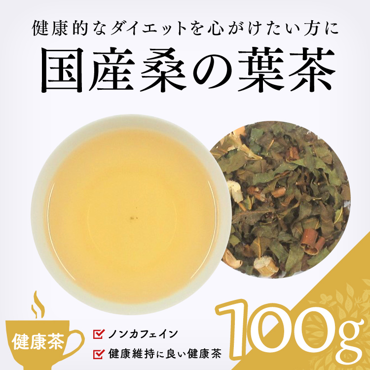 健康茶 通販】 国産桑の葉茶 100g (クワ・マルベリー）の効能 健康茶・ハーブティー・緑茶・茶葉の専門通販【茶卸総本舗】