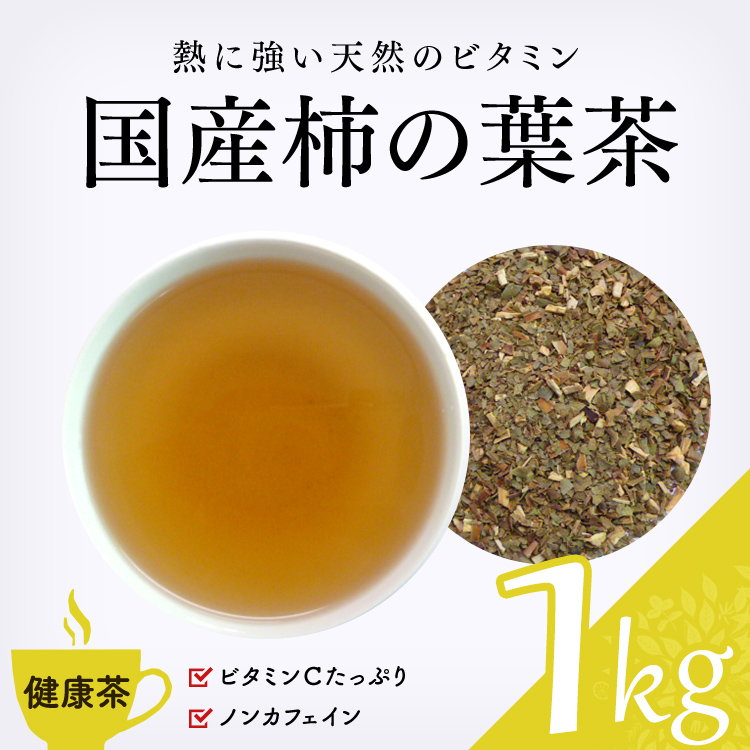 健康茶 通販】 国産柿の葉茶 1000g (カキ）業務用・お徳用 健康茶・ハーブティー・緑茶・茶葉の専門通販【茶卸総本舗】