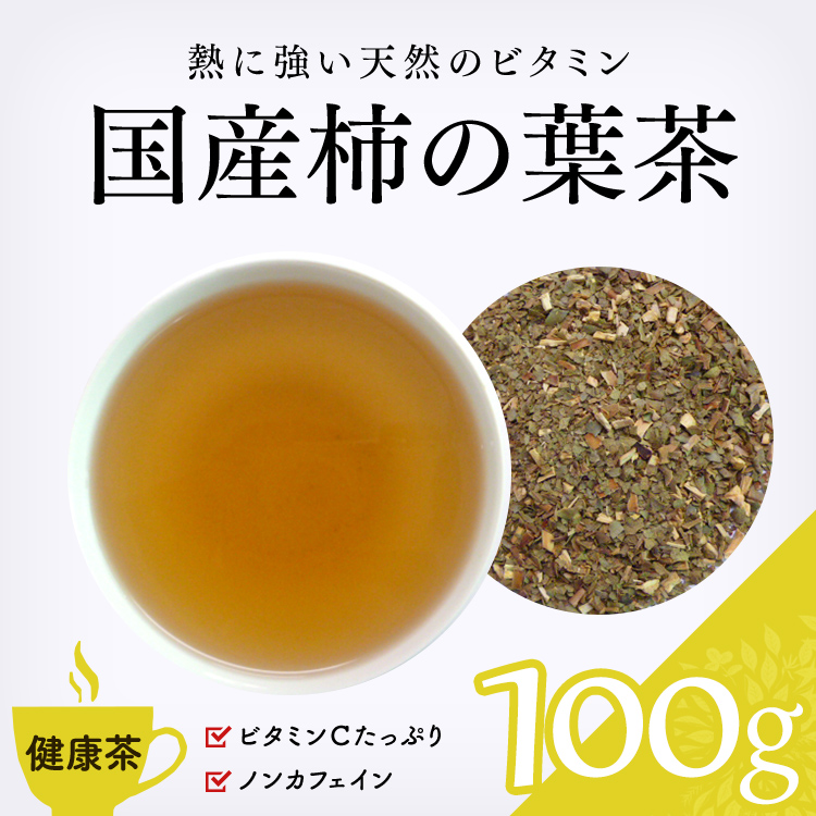 【健康茶 通販】　国産柿の葉茶 100g