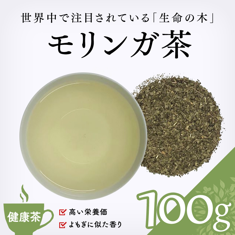 健康茶 通販】 モリンガ茶 100g (世界一受けたい授業）業務用・お徳用 健康茶・ハーブティー・緑茶・茶葉の専門通販【茶卸総本舗】