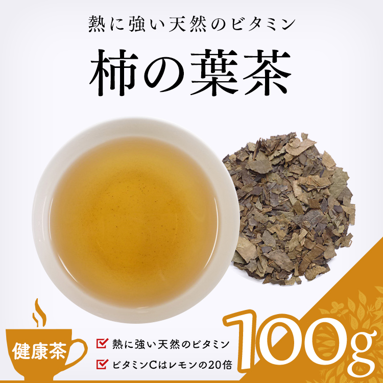 【健康茶 通販】 柿の葉茶 100g (カキ）の効能 健康茶・ハーブティー・緑茶・茶葉の専門通販【茶卸総本舗】