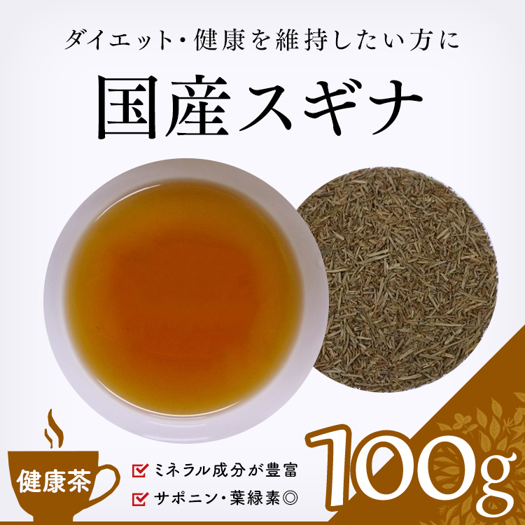健康茶 通販】 国産スギナ 100g (杉菜茶・モンケイ）の効能 健康茶・ハーブティー・緑茶・茶葉の専門通販【茶卸総本舗】