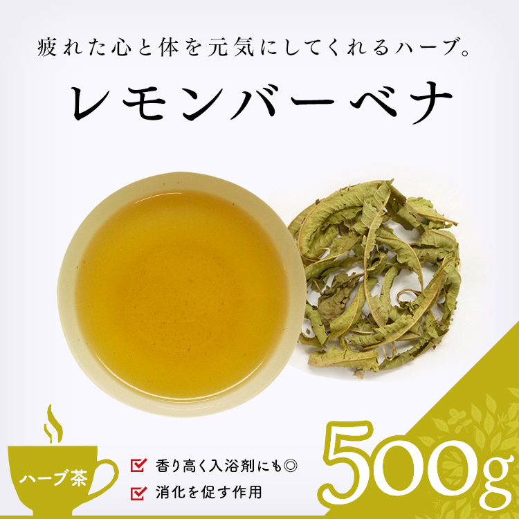 茶卸総本舗 ハーブティー 通販 レモンバーベナ 500g 業務用 お茶 ハーブティー 健康茶 緑茶 茶葉の専門店