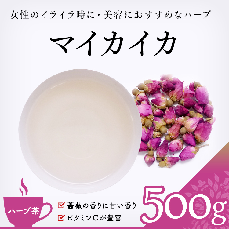 茶卸総本舗 ハーブティー 通販 マイカイカ 500g メイクイ茶 ハマナス 業務用 ハーブティー 健康茶 お茶 茶葉の専門店