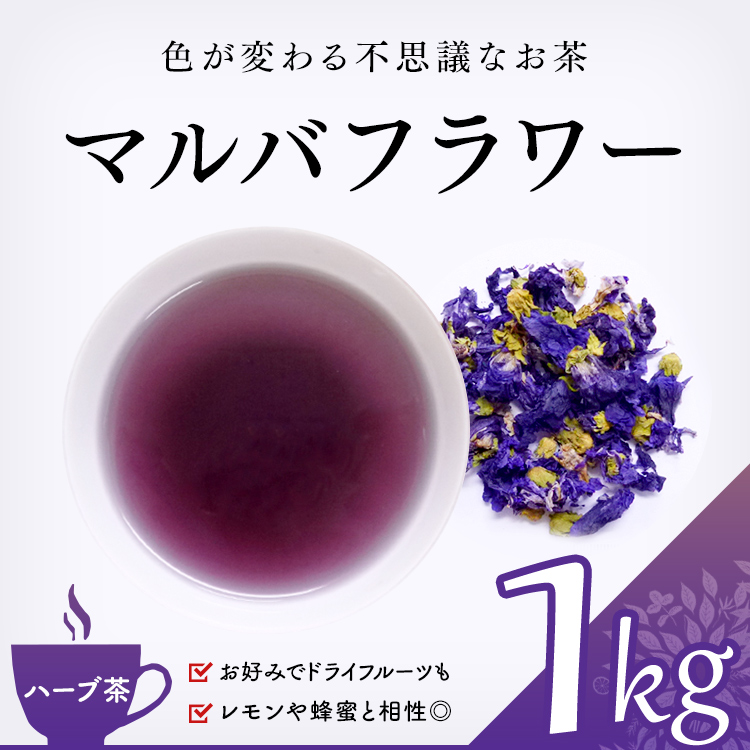 茶卸総本舗 【ハーブティー 通販】 マルバフラワー 1000g （マロー