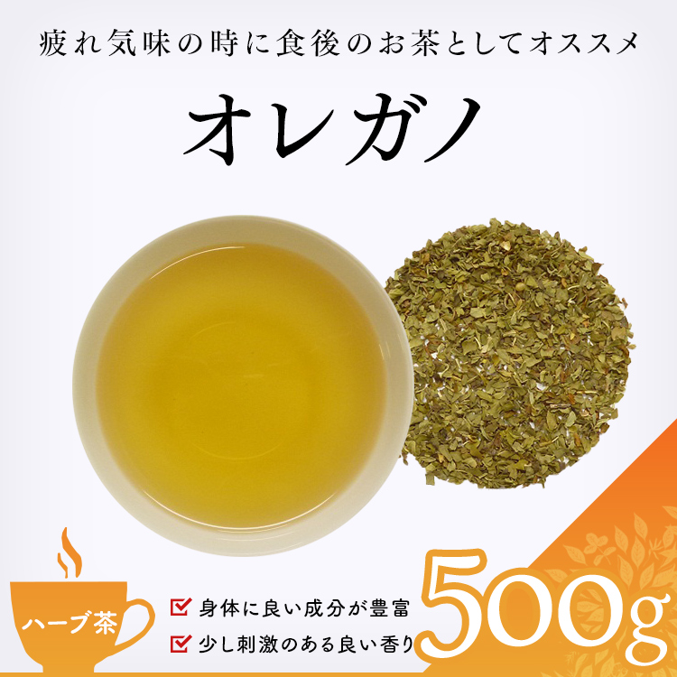 茶卸総本舗 ハーブティー 通販 オレガノ 500g ワイルドマジョラム 業務用 お茶 ハーブティー 健康茶 緑茶 茶葉の専門店