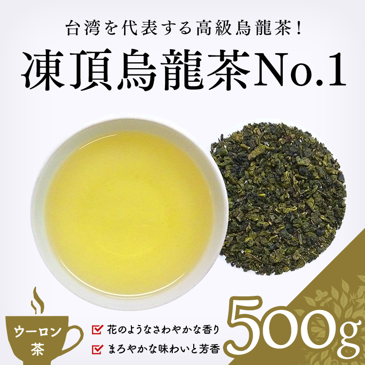 茶卸総本舗　(台湾茶）業務用・お茶　通販】　【烏龍茶　500g　凍頂烏龍茶No.1　健康茶・ハーブティー・緑茶・茶葉の専門店