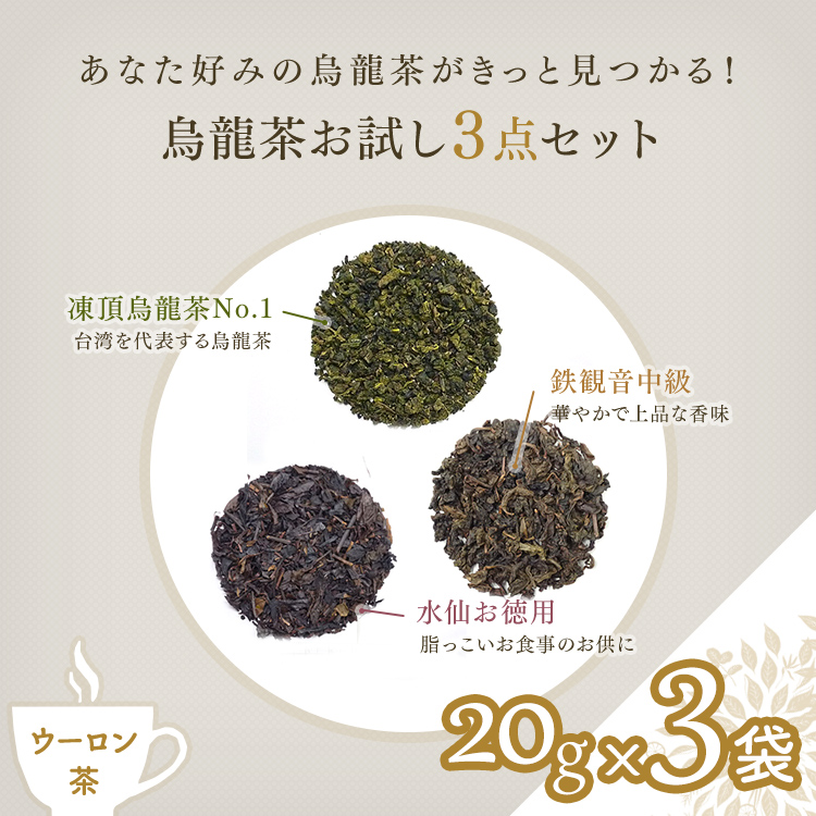 烏龍茶飲み比べ3点セット 20g×3袋